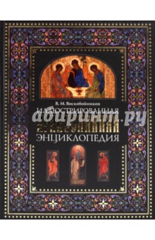 Иллюстрированная православная энциклопедия: Толкование символов и обрядов…