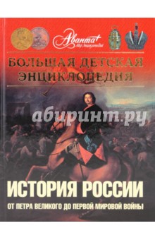 Энциклопедия для детей. Том 5. Часть 2. История России. От Петра Великого до Первой мировой войны