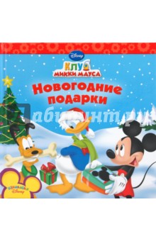 Новогодние подарки