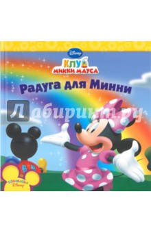 Радуга для Минни