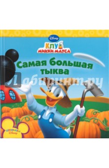 Самая большая тыква