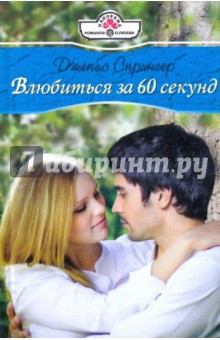 Влюбиться за 60 секунд