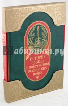 История одежды и вооружения российских войск