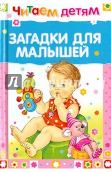 Загадки для малышей