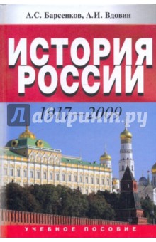 История России. 1917-2009