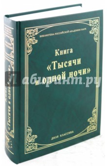 Книга "Тысячи и одной ночи"