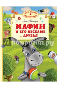 Мафин и его весёлые друзья