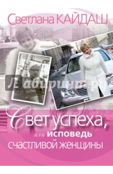 Свет успеха, или Исповедь счастливой женщины