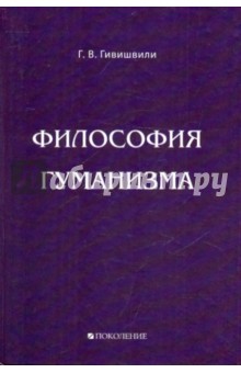 Философия гуманизма