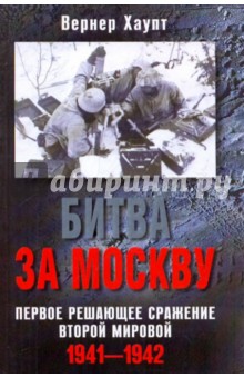 Битва за Москву. Первое решающее сражение Второй мировой. 1941-1942