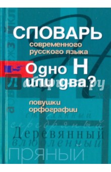 Словарь современного русского языка. Одно Н или два?
