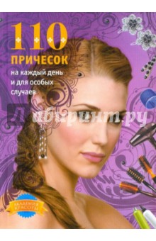 110 причёсок на каждый день