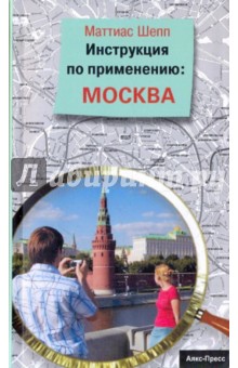 Инструкция по применению: Москва