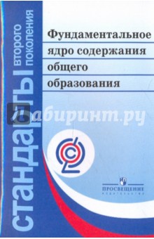 Фундаментальное ядро содержания общего образования. ФГОС