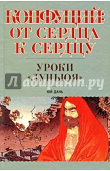 Конфуций: От сердца к сердцу. Уроки "Луньюя"