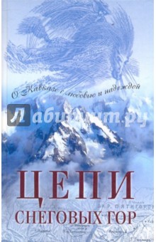 Цепи снеговых гор. Повести писателей Северного Кавказа