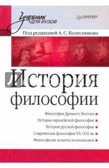 История философии. Учебник для вузов