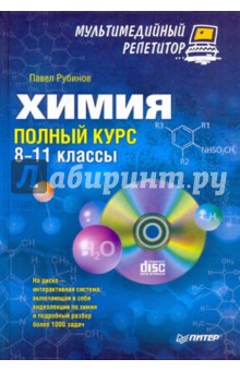 Химия: полный курс. 8-11 классы. Мультимедийный репетитор (+CD)