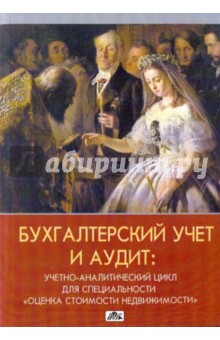 Бухгалтерский учет и аудит: учетно-аналитический цикл для спец-ти "Оценка стоимости недвижимости"