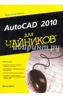 AutoCAD 2010 для "чайников"