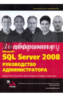 Microsoft SQL Server 2008. Руководство администратора для профессионалов