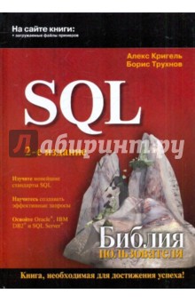 SQL. Библия пользователя