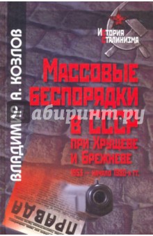 Массовые беспорядки в СССР при Хрущеве и Брежневе (1953 - начало 1980-х гг.)