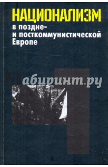 Национализм в поздне- и посткоммунистической Европе: в 3 томах. Том 1