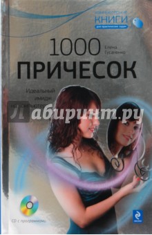 1000 причесок: Идеальный имидж на компьютере (+CD)