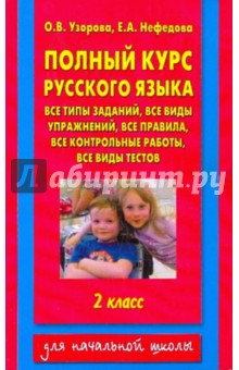 Полный курс русского языка. Все типы заданий, все виды упражнений, все правила. 2 класс