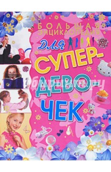 Большая энциклопедия для супердевочек