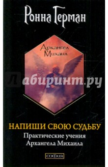 Напиши свою судьбу: Практические учения Архангела Михаила