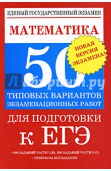 Математика: 50 типовых вариантов экзаменационных работ для подготовки к ЕГЭ