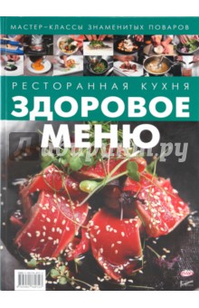 Ресторанная кухня. Здоровое меню