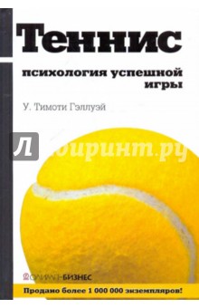 Теннис: психология успешной игры