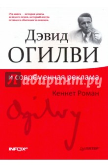 Дэвид Огилви и современная реклама