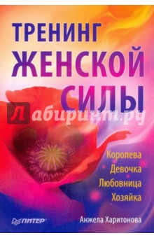 Тренинг женской силы: Королева, Девочка, Любовница, Хозяйка