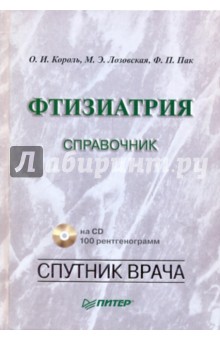 Фтизиатрия: Справочник (+CD)