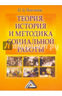 Теория, история и методика социальной работы