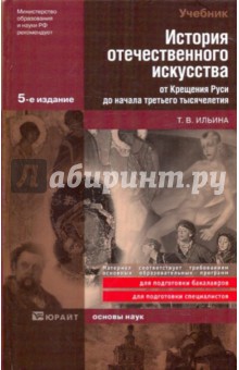 История отечественного искусства от Крещения Руси до начала третьего тысячелетия