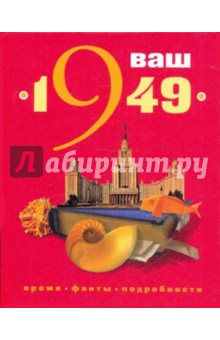 Ваш год рождения - 1949