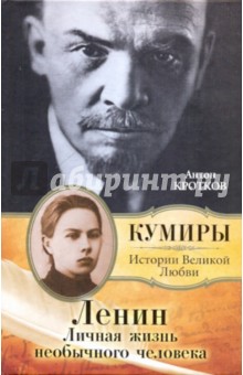 Ленин. Личная жизнь необычного человека