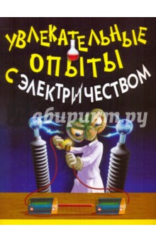 Увлекательные опыты с электричеством
