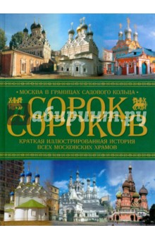 Сорок сороков: Краткая иллюстрированная  история всех московских храмов в 4т. Т 2