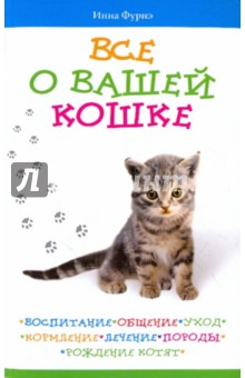 Все о вашей кошке. Воспитание, общение, уход, кормление, лечение, породы, рождение котят