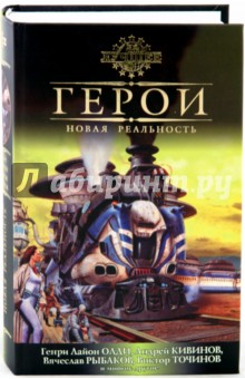Герои. Новая реальность. Антология