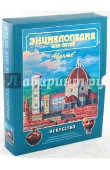 Энциклопедия для детей. Том 7. Искусство. Часть 1 (в футляре)