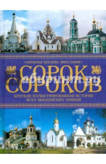 Краткая иллюстрированная история всех московских храмов: В 4-х томах Т. 4: Окраины Москвы