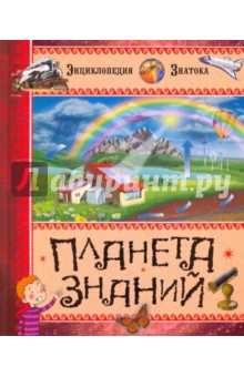 Планета знаний