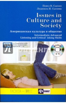 Американская культура и общество (+CD)